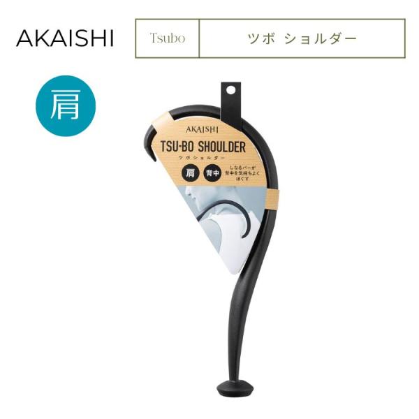 AKAISHI ツボ ショルダー 肩 ツボ押し