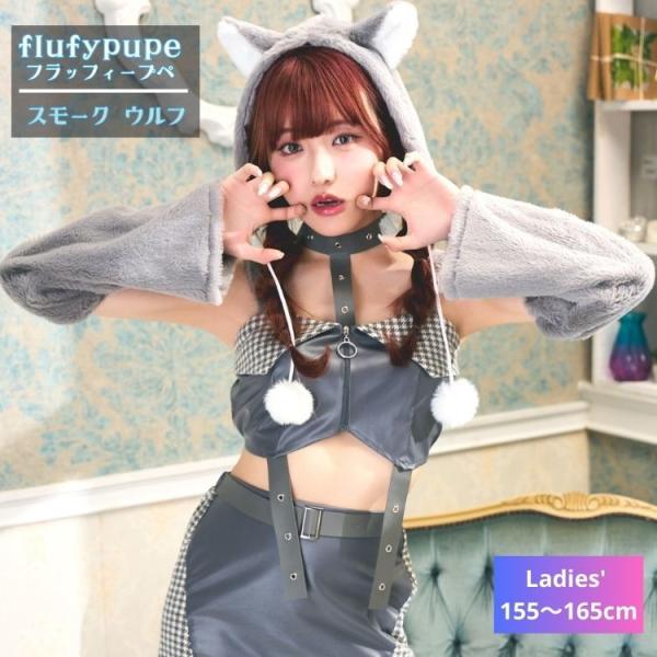 フラッフィープペ スモーク ウルフ