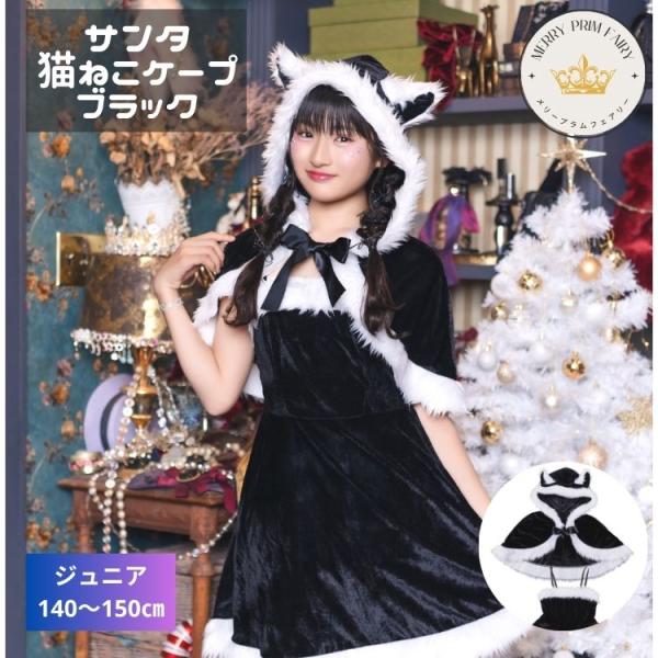 メリープラムフェアリー 黒ねこ ケープ サンタ ブラック クリスマス xmas chrismas 小...