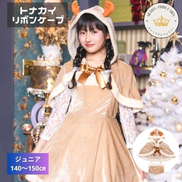 メリープラムフェアリー リボン ケープ トナカイ クリスマス xmas chrismas 小学生 高...