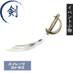 パイレーツカトラス 西洋刀 西洋剣 刀 剣 海賊刀 サーベル 船長