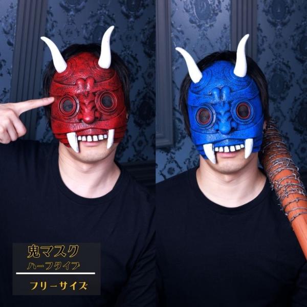 節分 豆まき 衣装 ハーフ鬼マスク 赤鬼 青鬼 怖い鬼 仮装 コスプレ コスチューム