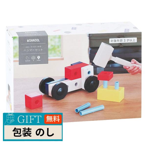 シャオール コロンブスのつみき ハンマーセット S11012 ギフト プレゼント 贈り物 贈答 包装...