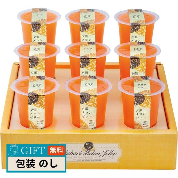 北辰フーズ 夕張メロン ゼリーエスト KW-9B ギフト プレゼント 贈り物 贈答 包装 熨斗 のし...