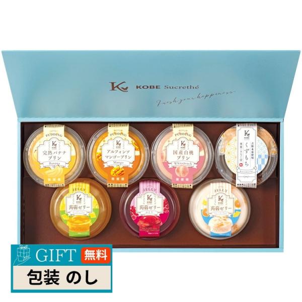神戸シュクレテ フルーツプリン ゼリー 詰合せ KFP-EG ギフト プレゼント 贈り物 贈答 包装...