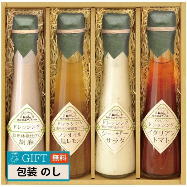 飛騨高山ファクトリー 食菜味 すこやか ドレッシング ギフト ID-4X ギフト プレゼント 贈り物...