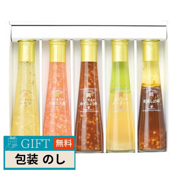 たかはたファーム ドレッシング 5本 詰合せ FD-05E ギフト プレゼント 贈り物 贈答 包装 ...