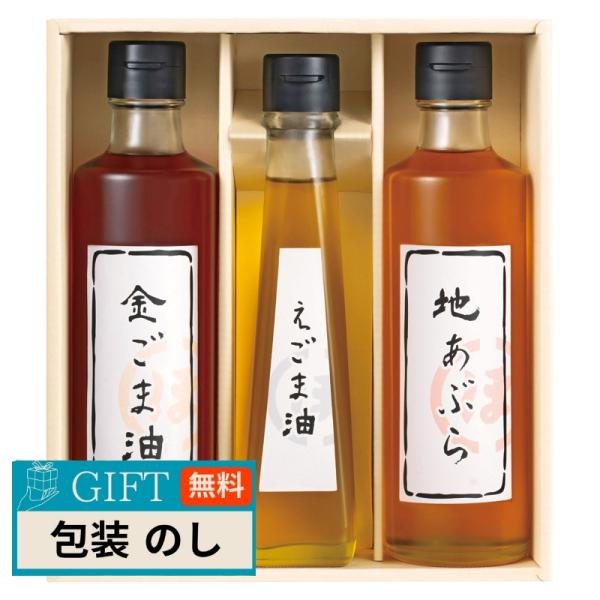 百一堂 堀内製油 一番搾り油 詰合せ 圧搾式 HO-3R ギフト プレゼント 贈り物 贈答 包装 熨...
