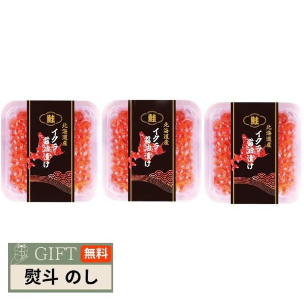 北海道産 いくら 醤油漬け OKS-450 ギフト プレゼント 贈り物 贈答 熨斗 のし 無料 【L...