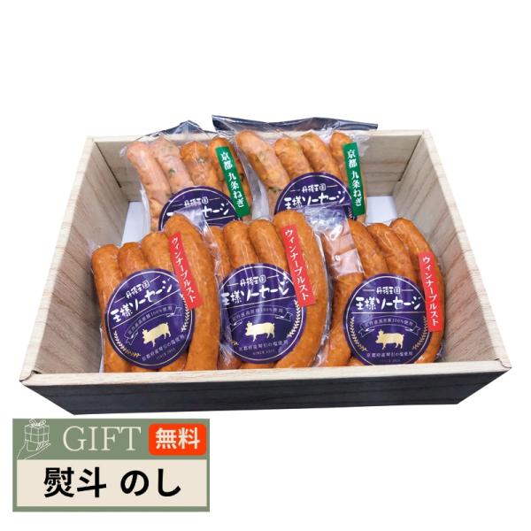 京丹波高原豚 ソーセージセット KKSK-5 ギフト プレゼント 贈り物 贈答 包装 熨斗 のし 無...