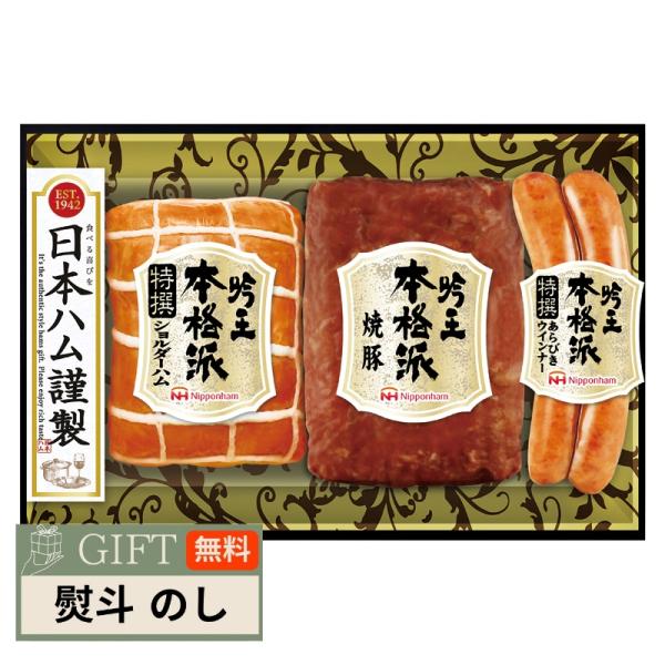 日本ハム ニッポンハム 本格派 吟王 ギフトセット FS-300 ギフト プレゼント 贈り物 贈答 ...