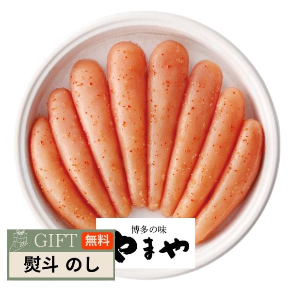 やまや 熟成 無着色 明太子 31835 ギフト プレゼント 贈り物 贈答 包装 熨斗 のし 無料 ...
