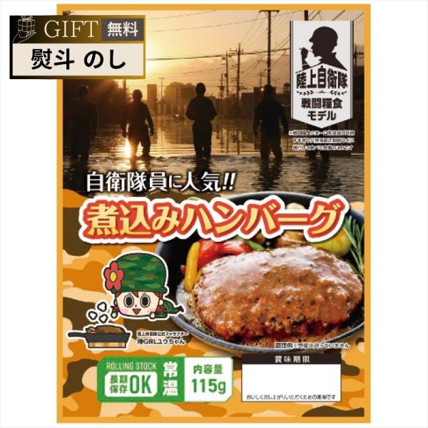 日本ハム 防災食 煮込み ハンバーグ 20袋入 ギフト プレゼント 贈り物 贈答 包装 熨斗 のし ...