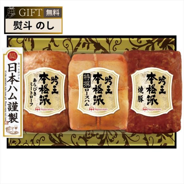 日本ハム 本格派 吟王 ギフトセット FS-435 ギフト プレゼント 贈り物 贈答 包装 熨斗 の...