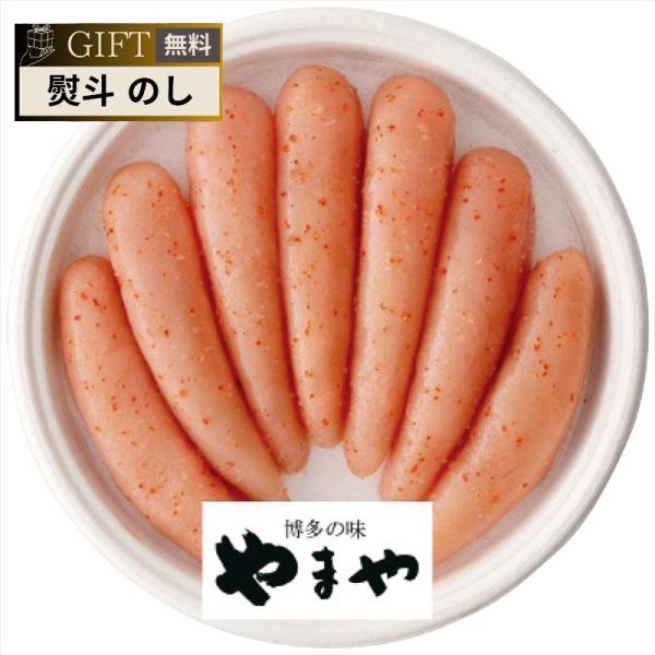 やまや 熟成 無着色 明太子 320g 31834 ギフト プレゼント 贈り物 贈答 包装 熨斗 の...