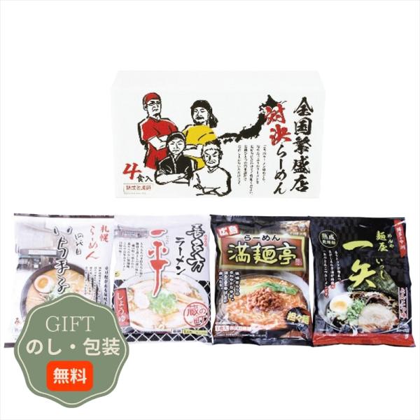 エン ダイニング 全国繁盛店対決 ラーメン 4食 ZHR-10 ギフト プレゼント 贈り物 贈答 包...