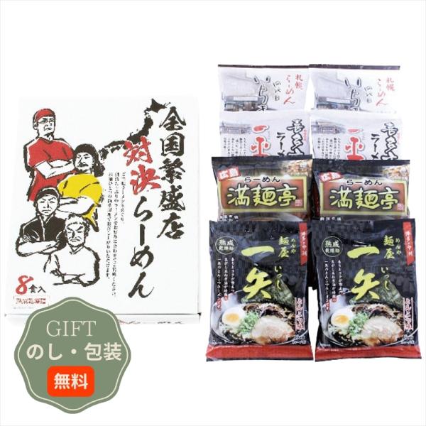 エン ダイニング 全国繁盛店対決 ラーメン 8食 ZHR-20 ギフト プレゼント 贈り物 贈答 包...