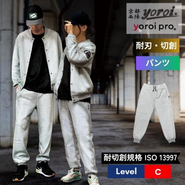 耐刃 防刃 服 防護衣 京都西陣 yoroi ジョガーパンツ グレー ユニセックス 男性 女性 切れ...