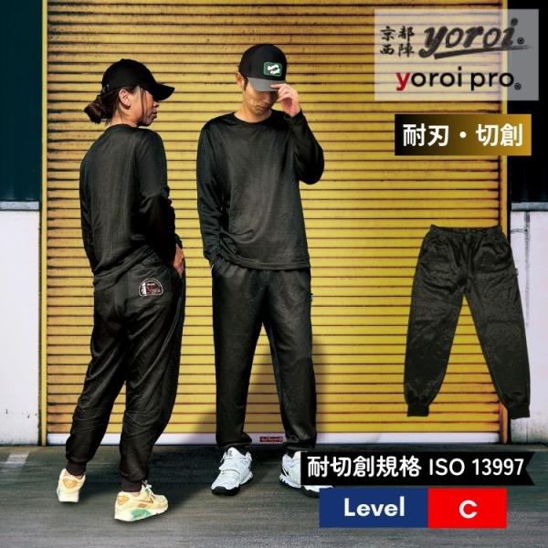耐刃 防刃 服 防護衣 京都西陣 yoroi ジョガーパンツ ブラック ユニセックス 男性 女性 切...