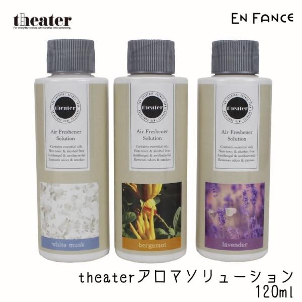 theater シアター 空気洗浄機 清浄機 専用 アロマ ソリューション ホワイトムスク ベルガモ...