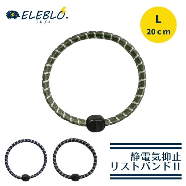 静電気 防止 リストバンド 2 Lサイズ 放電 除電 特殊繊維 日本製 ELEBLO エレブロ 静電...