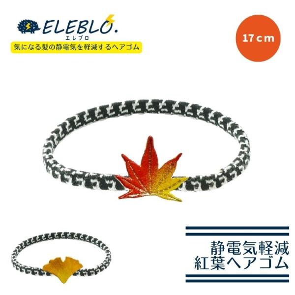静電気 防止 ブレスレット 紅葉 チャーム 除電 放電 有機導電性繊維 日本製 ELEBLO エレブ...