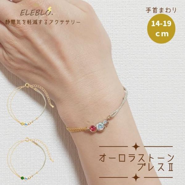 静電気 防止 除電 オーロラ 日本製 ハンドメイド ELEBLOエレブロ オーロラ ストーン ブレス...