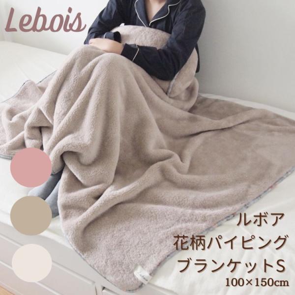 Le bois ルボア ふわとろ 暖かい 軽量 花柄 パイピング 洗える ブランケット アイボリー ...