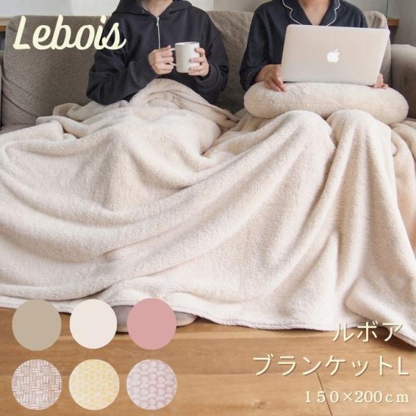 Le bois ルボア ブランケット L 毛布 ふわとろ 暖かい 軽量 柔らかい シングルサイズ 冬...