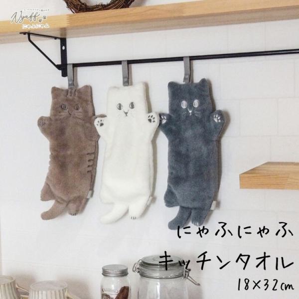 キッチンタオル 猫 ねこ かわいい 吸水 速乾 ループ付き おしゃれ キッチン 雑貨 プレゼント に...