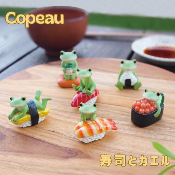 コポー Copeau カエル コポタロウ 寿司 ジャパンフード 和風 オブジェ 置物 インテリア 雑...