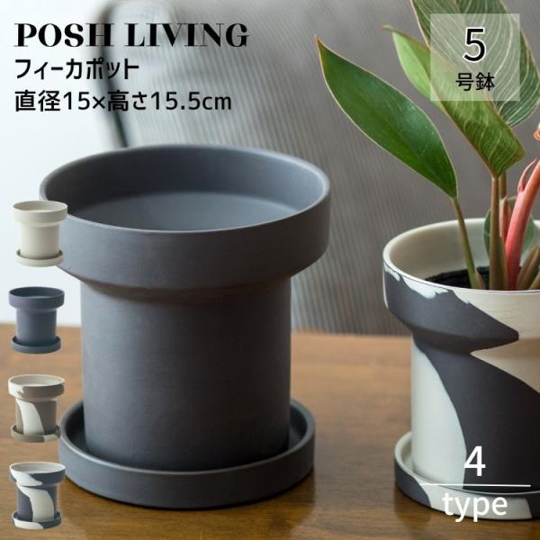 植木鉢 北欧 セラミック 5号 底穴あり フィーカ ポット Posh Living サンド チャコー...