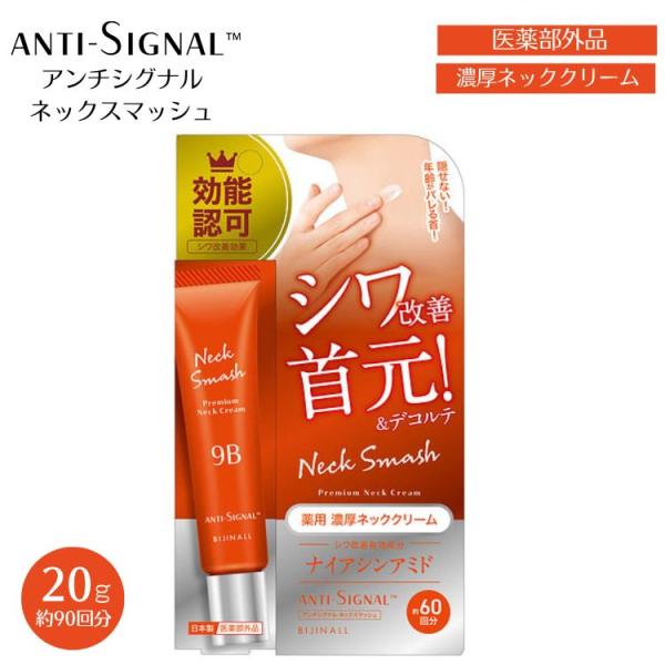 薬用 アンチシグナル ネック スマッシュ 首 クリーム シワ改善 ナイアシンアミド 首元ケア 20g