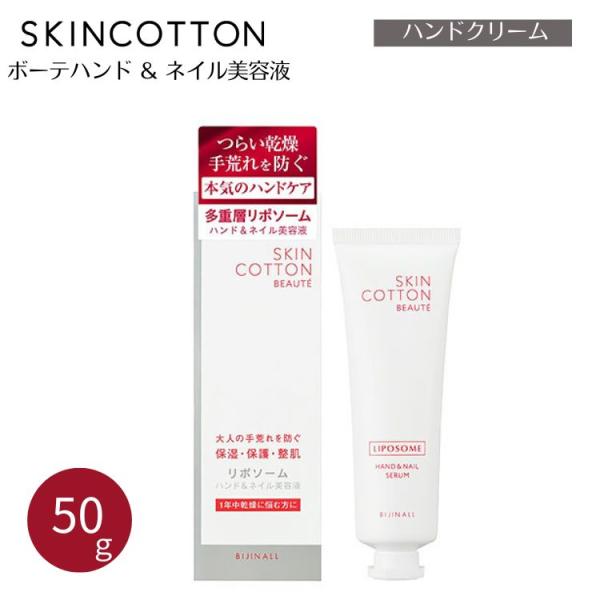 SKIN COTTON スキンコットン ボーテハンド＆ネイル美容液 50gハンドクリーム 美容液 ネ...