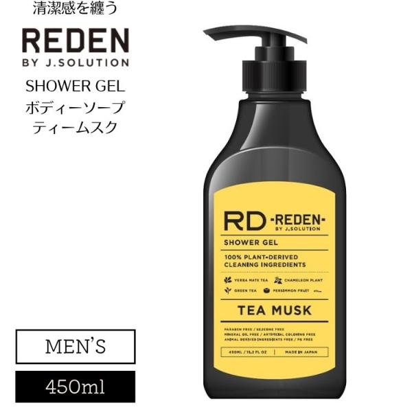 REDEN リデン ボディソープ メンズ 消臭 お茶エキス 保湿 ティームスク フレグランス 450...