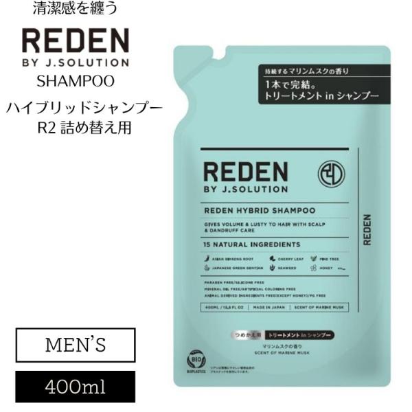 REDEN リデン シャンプー メンズ 頭皮ケア ハイブリッド 清潔感 マリンムスク R2 詰替え ...