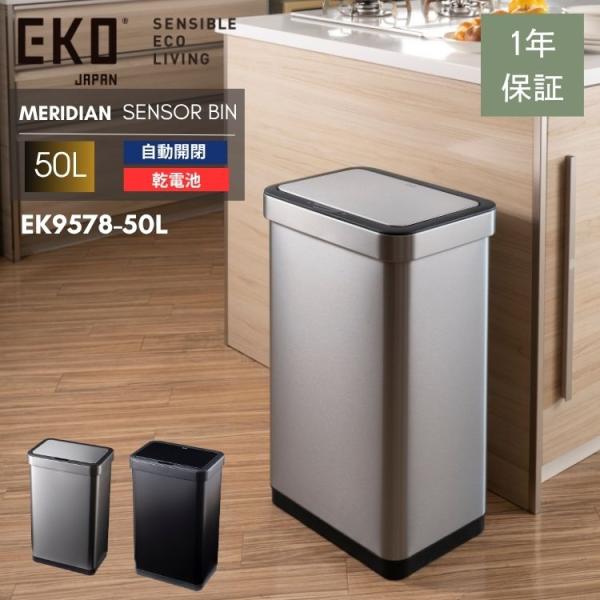 EKO ゴミ箱 50L 50リットル センサー 自動開閉 大容量 ステンレス 横型 横 ワイド ふた...