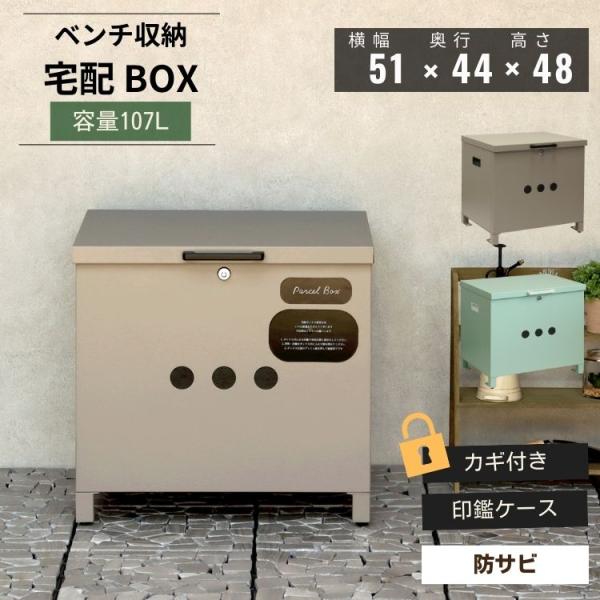 宅配ボックス ベンチ 収納 大容量 プッシュキー Linda リンダ 置き型 戸建て 玄関 受取