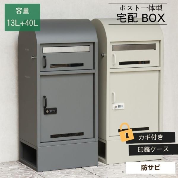 宅配ボックス 郵便ポスト 一体型 Noemi ノエミ プッシュキー ダイヤルロック 2in1 防犯 ...