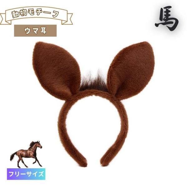 ウマ 馬 うま カチューシャ 動物 仮装 コスプレ イベント用 お馬さんカチューシャ ブラウン