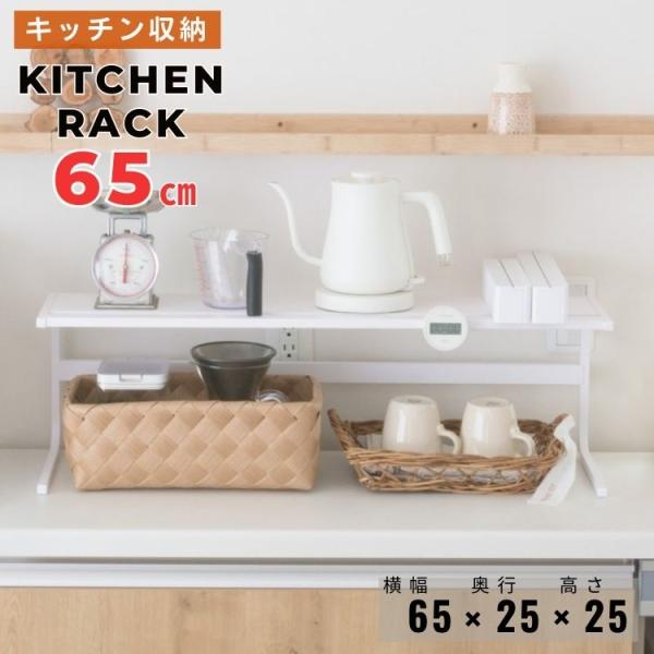 キッチンラック 65cm 省スペース 卓上 アシストラック 組立簡単 金属製 収納棚