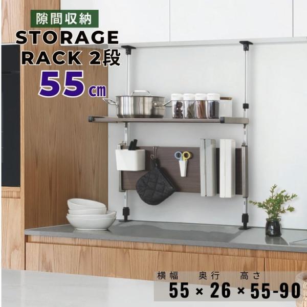 つっぱり棚 2段 木目調 幅55 収納 マグネット対応 日本製 モクメタル