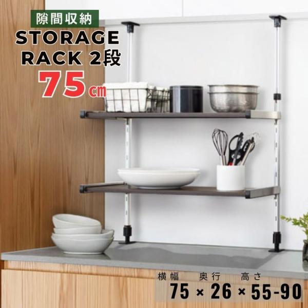 つっぱり棚 2段 幅75 木目調 収納 マグネット対応 日本製 モクメタル