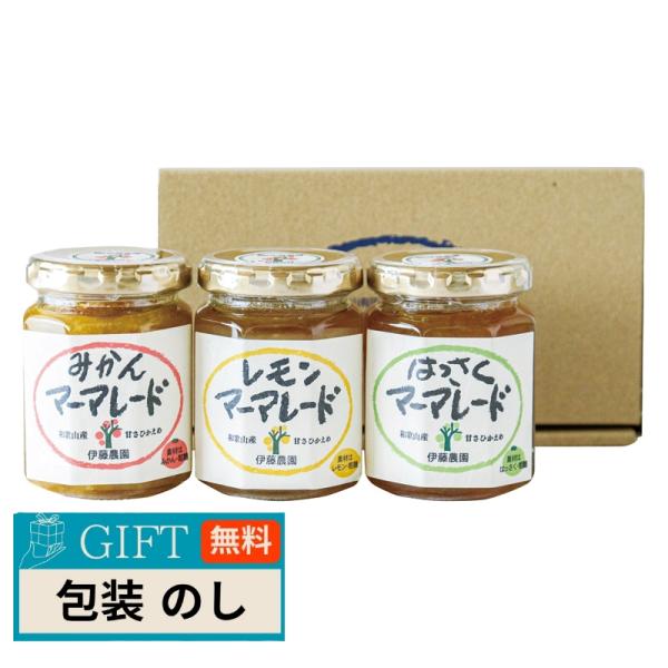 伊藤農園 素材そのまま マーマレード 3種セット 610 ギフト プレゼント 贈り物 贈答 包装 熨...