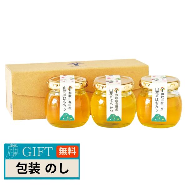 伊藤農園 山花のはちみつ 3個セット n611-1-3 ギフト プレゼント 贈り物 贈答 包装 熨斗...