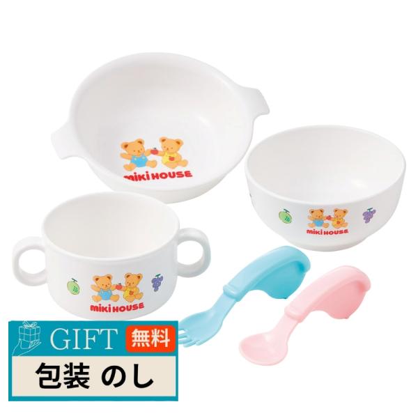 ミキハウス テーブルウェア セット 46-7152-689 ギフト プレゼント 贈り物 贈答 包装 ...