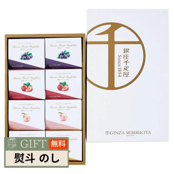 銀座千疋屋 銀座 フルーツ大福 PGS-329 ギフト プレゼント 贈り物 贈答 包装 熨斗 のし ...