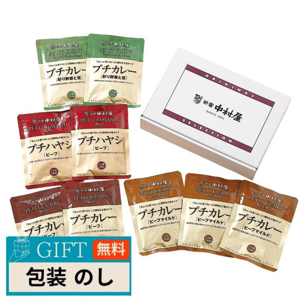 新宿中村屋 プチカレー ハヤシセット QN-P9 ギフト プレゼント 贈り物 贈答 包装 熨斗 のし...