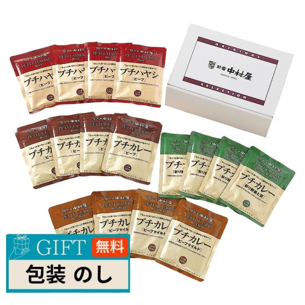 新宿中村屋 プチカレー ハヤシセット QN-P16 ギフト プレゼント 贈り物 贈答 包装 熨斗 の...