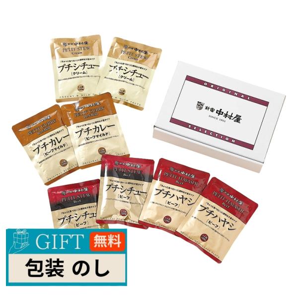 新宿中村屋 プチカレー ハヤシ シチュー セット QN-PS8 ギフト プレゼント 贈り物 贈答 包...